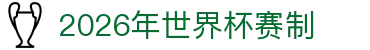 2026年世界杯赛制解读:分组抽签、赛程图表与比赛结果追踪