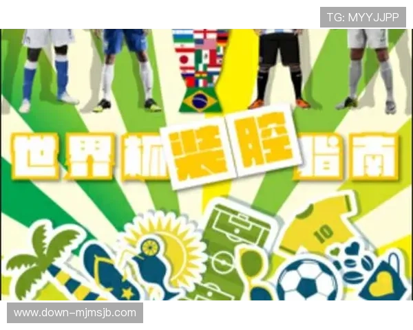 欧洲世界杯直播观看指南：不同设备观看体验与操作步骤