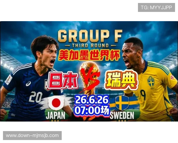 2026年世界杯日本对瑞典比赛中预计进球数及比赛走势预测 2026年世界杯日本对瑞典比赛中预计进球数及比赛走势预测